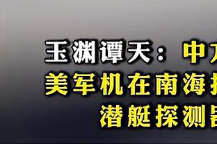 萨基：以前的国米进球后就龟缩，现在的国米进球后还会继续进攻